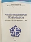 Информационная безопасность. Словарь по терминологии. Издание третье, дополненное